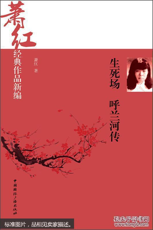 萧红经典作品新编:生死场·呼兰河传