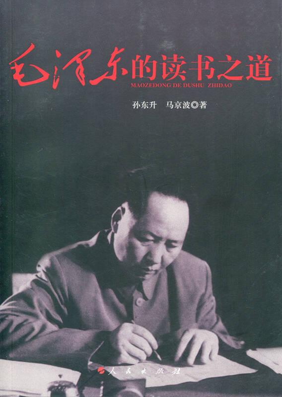 毛泽东的读书之道