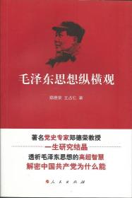 新书）毛泽东思想纵横观