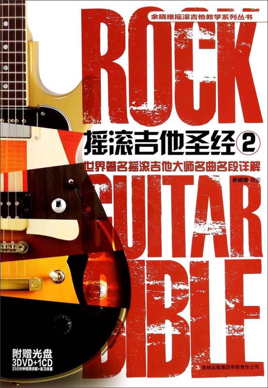 摇滚吉他圣经(附光盘2)/余晓维摇滚吉他教学系列丛书