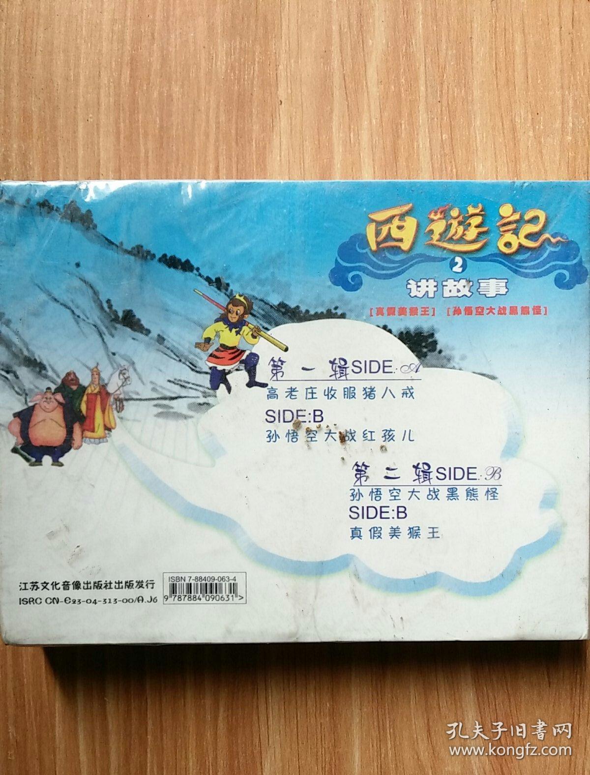 西游记2讲故事真假美猴王孙悟空大战黑熊怪磁带