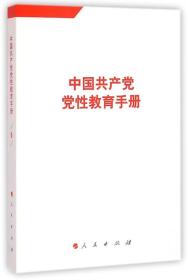 中国共产党党性教育手册（第6卷）