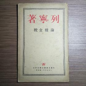 列宁著 论粮食税