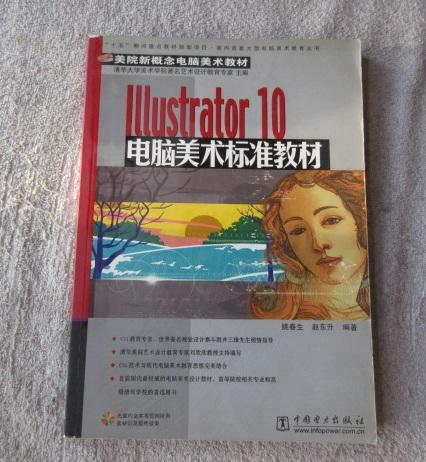Illustrator 10电脑美术标准教材（无光盘）
