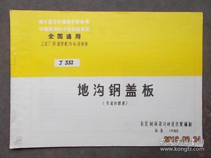 全国通用工业厂房建筑配件标准图集j332地沟钢盖板车间内部用