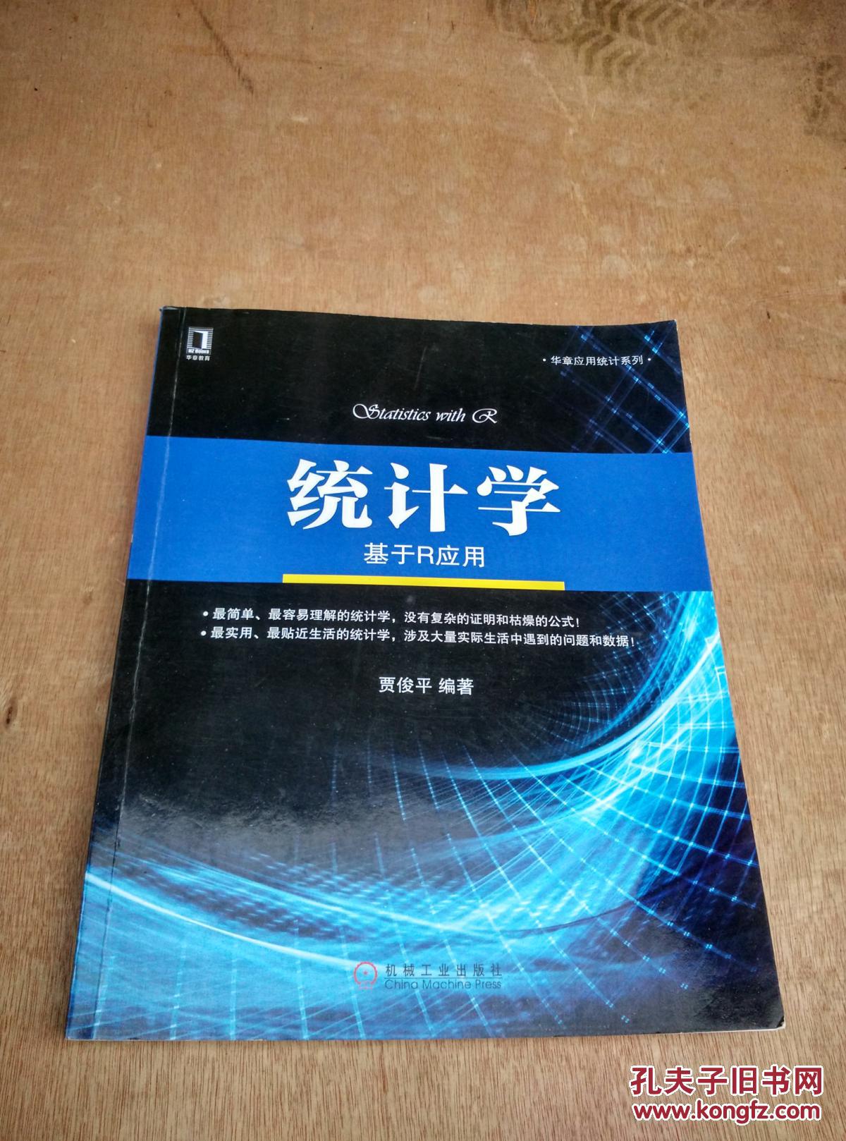 统计学 : 基于r应用