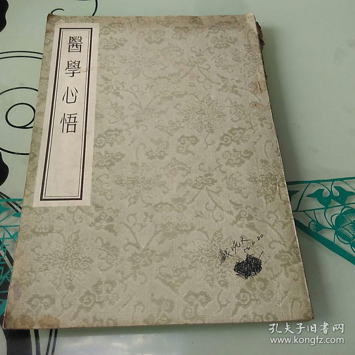 医学心悟 (本书为清代程彭所著影印本)