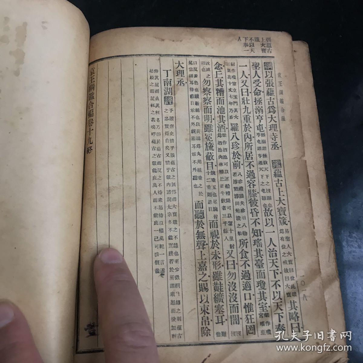 袁了凡王凤洲 纲鉴合编 上下册全 民国时期世界书局印行 缺精装封皮