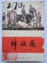 《红旗谱》第三部：烽烟图--梁斌著 李铎题签、谢志高插图。中国青年出版社。1983年。1版2印