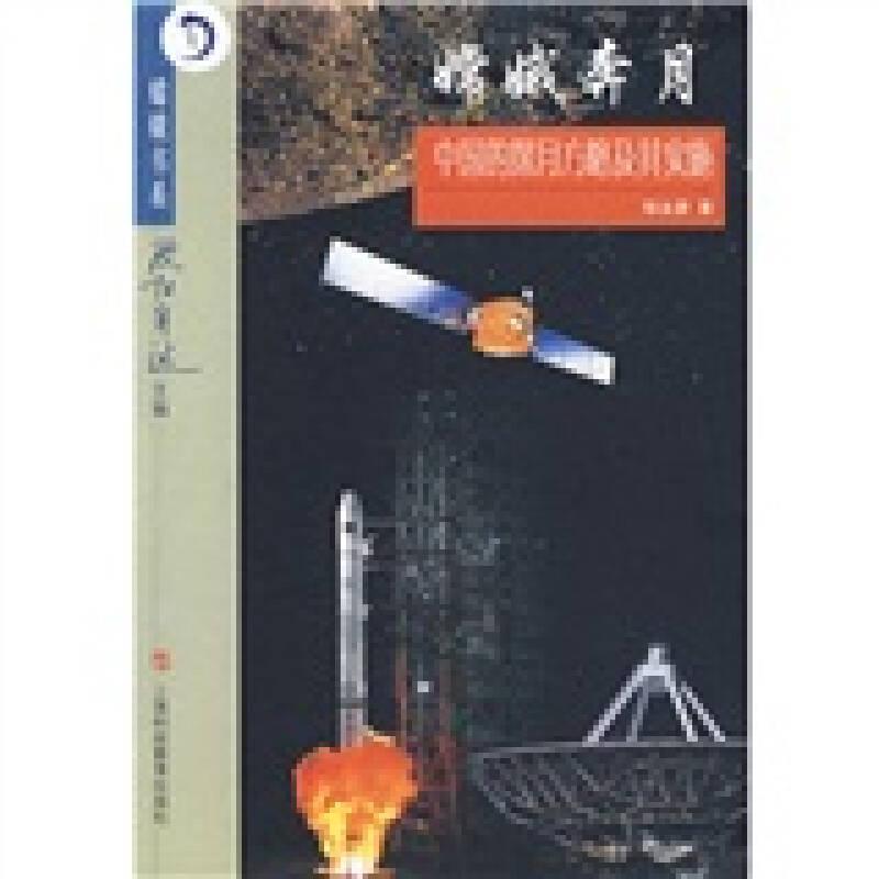 （高）嫦娥书系-嫦娥奔月：中国的探月方略及其实施（四色）