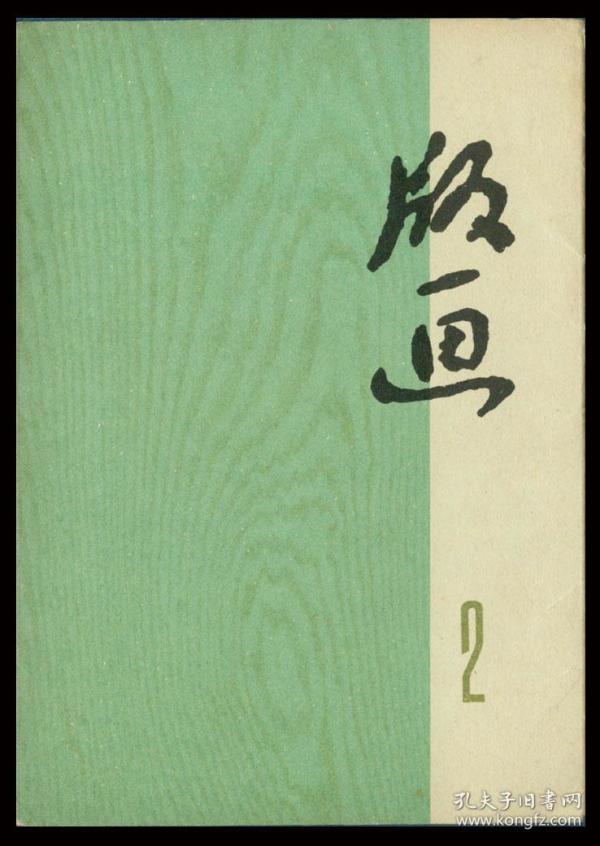 [版画(第一辑)] 图书价格_书籍图片_网购评论_孔夫子旧书网