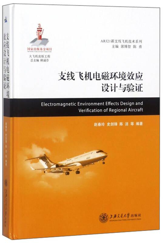 支线飞机电磁环境效应设计与验证 大飞机出版工程