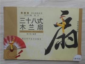 拳 剑·扇社区晨练丛书：三十八式木兰扇
