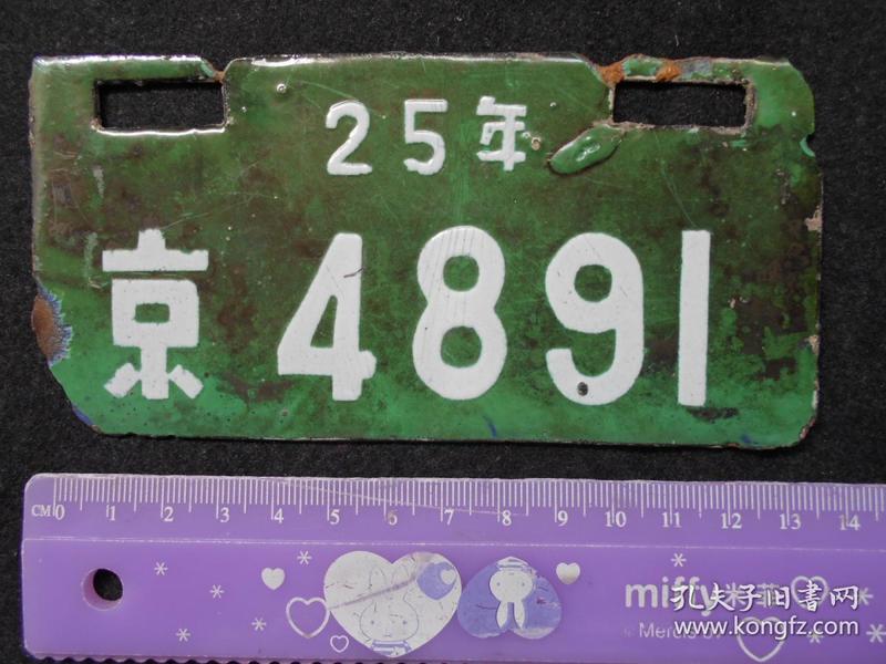 搪瓷车牌【民国25年,京48919(两面有字】南京