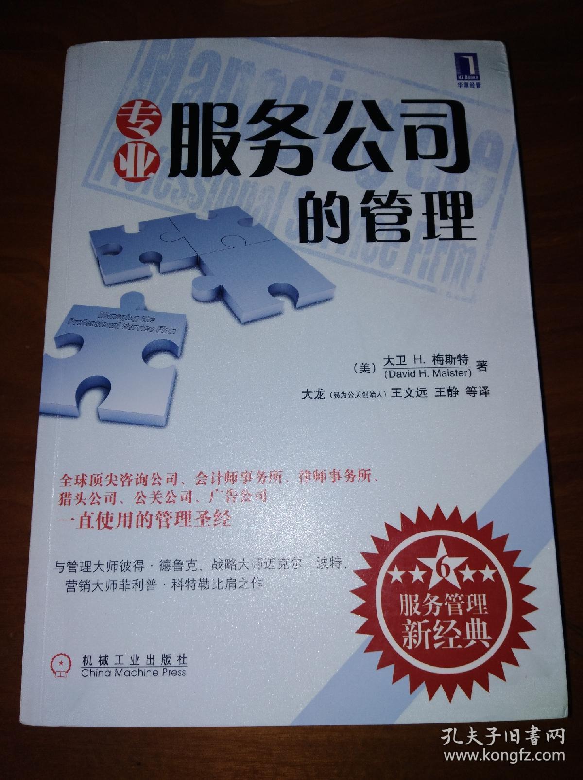 专业服务公司的管理