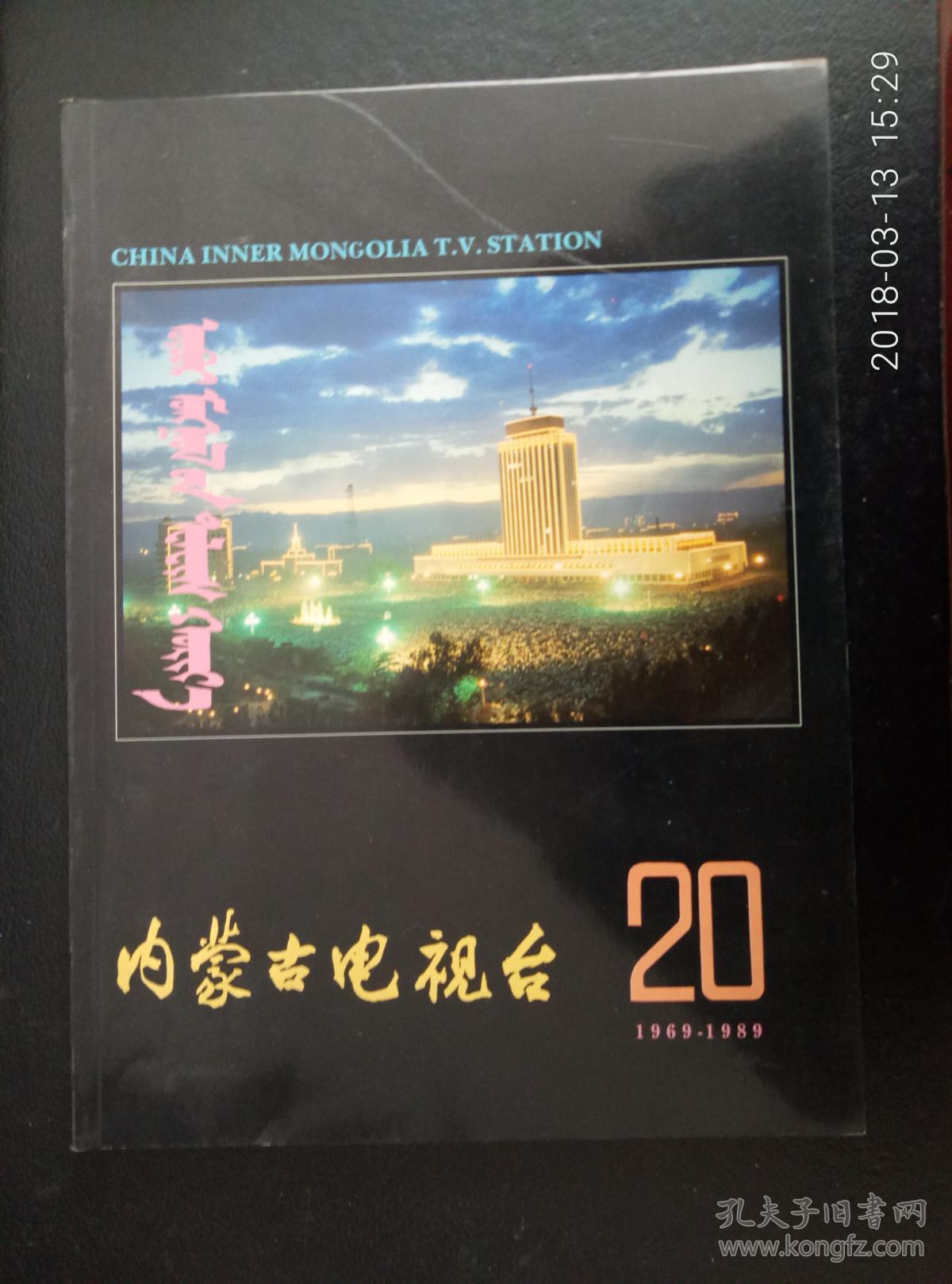 内蒙古电视台20周年画册1969-1989