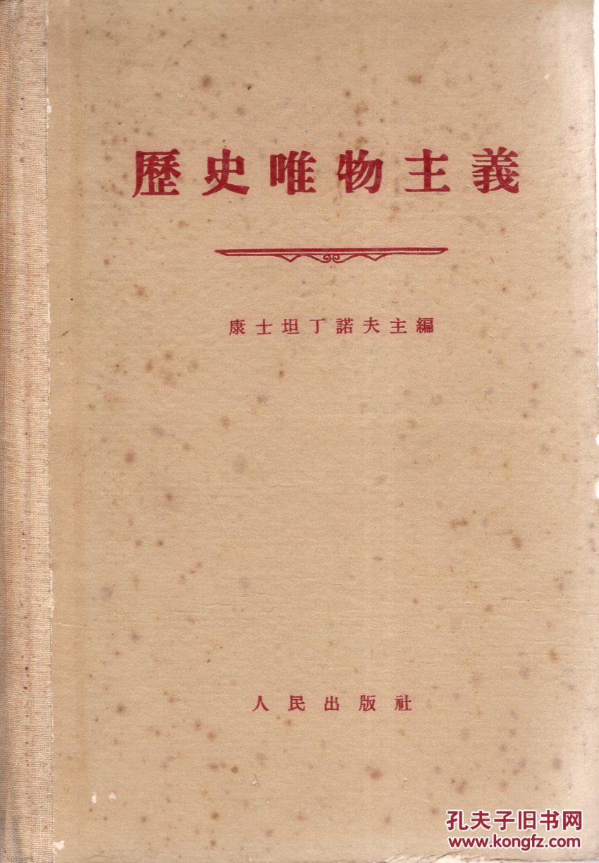 历史唯物主义.据苏联国家政治书籍出版局1954年9月2日付印本翻译.