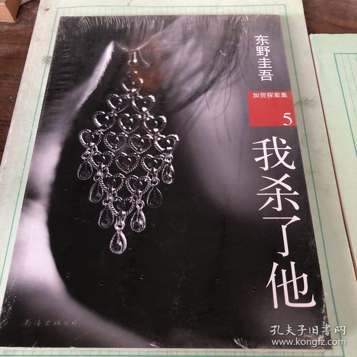 我杀了他:加贺探案集5