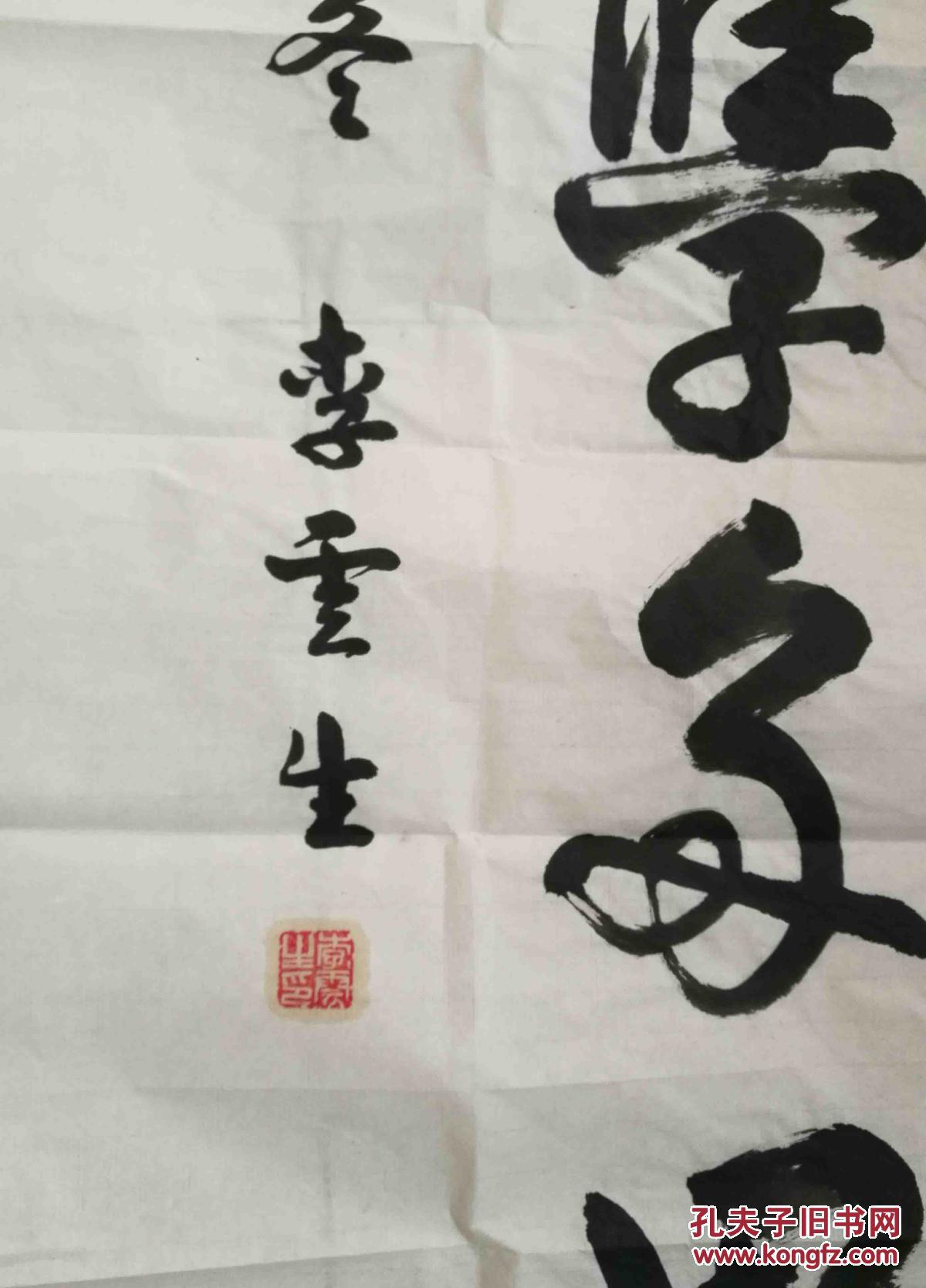 李云生,少将 书法作品 保真