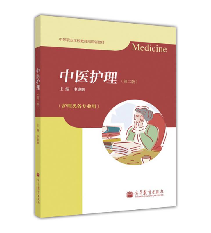 中医护理（第2版）