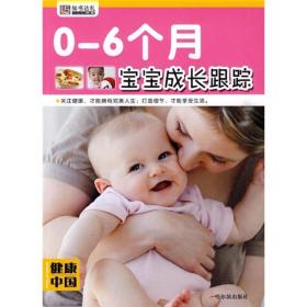 健康中国（第1辑）：0-6个月宝宝成长跟踪