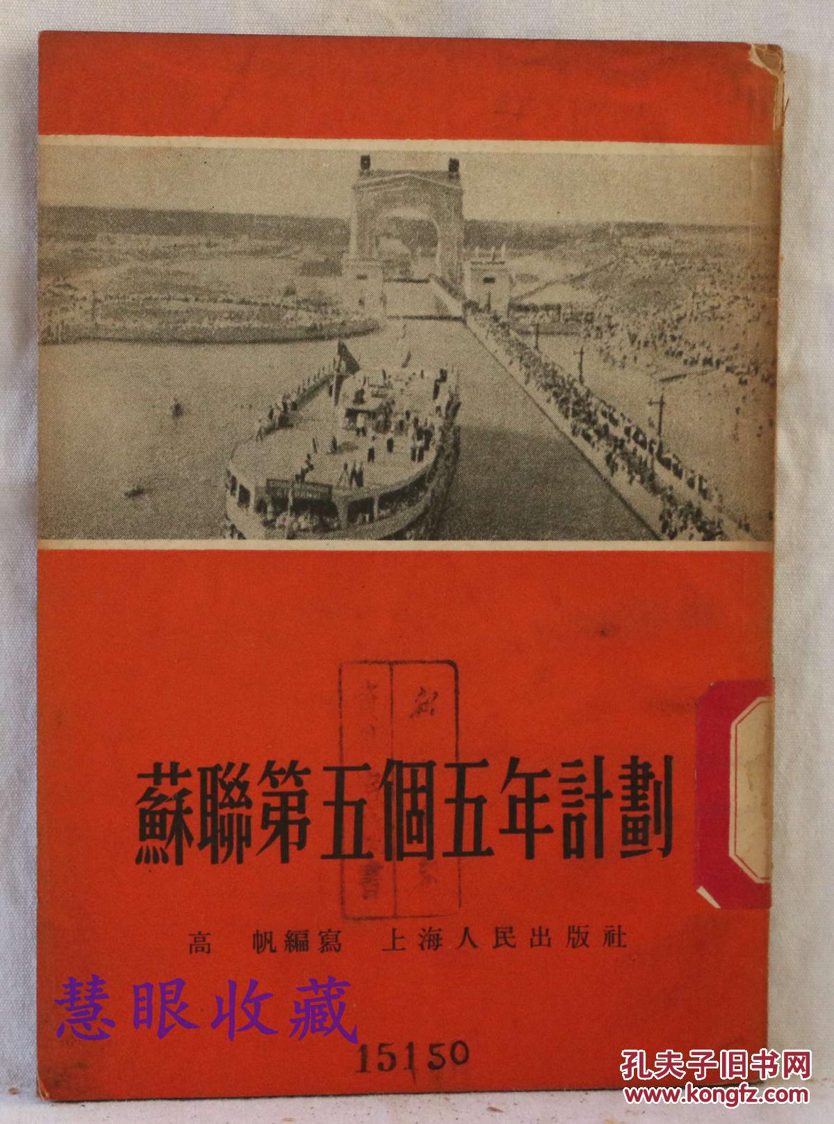 苏联第五个五年计划 高帆编写 上海人民出版社