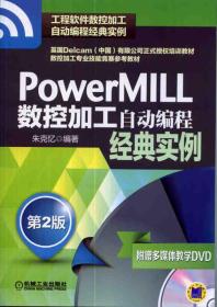 PowerMILL数控加工自动编程经典实例