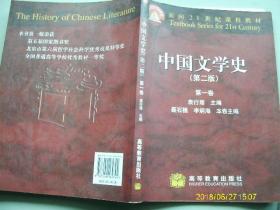 中国文学史（第二版）第1卷
