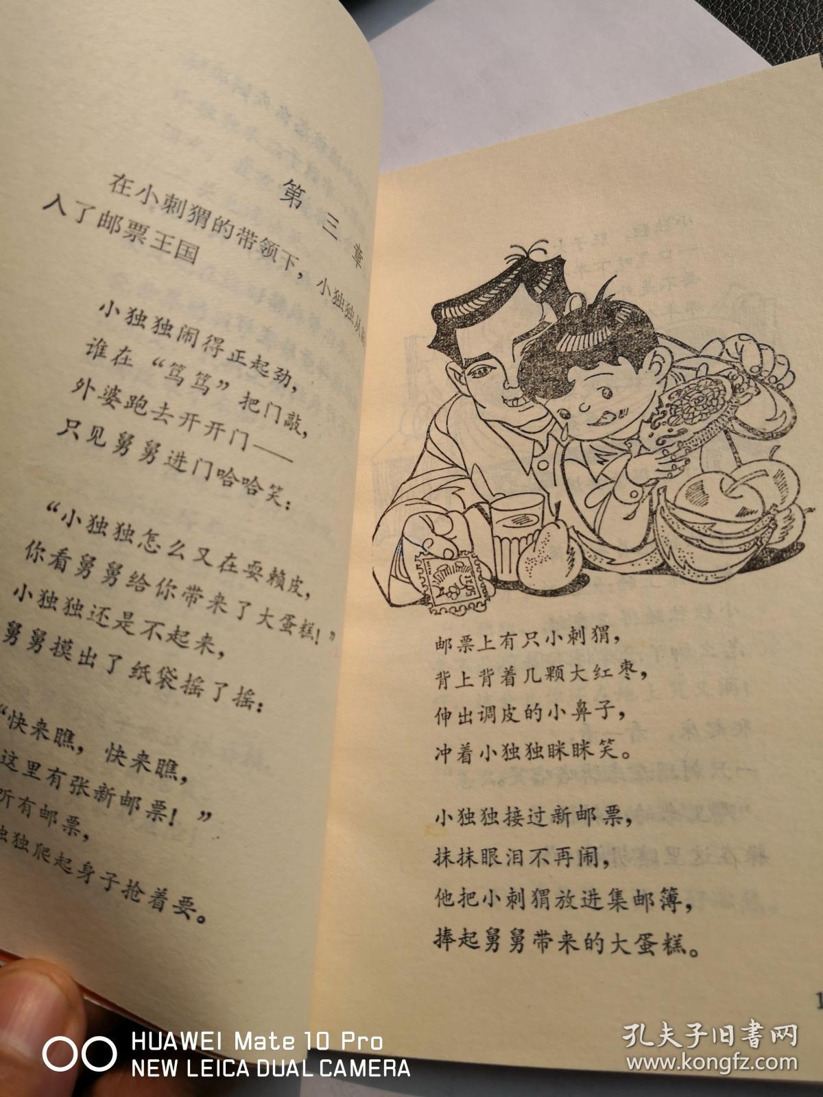 张秋生作品:《邮票王国的奇遇》(非馆藏,9品未阅)