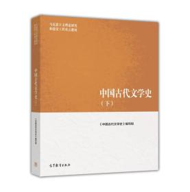 中国古代文学史（下）