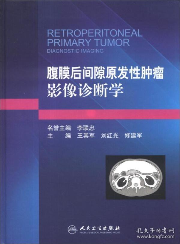 腹膜后间隙原发性肿瘤影像诊断学 [retroperitoneal primary tumor