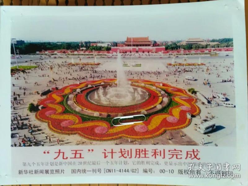 九五计划胜利完成,天安门广场._孔夫子旧书网
