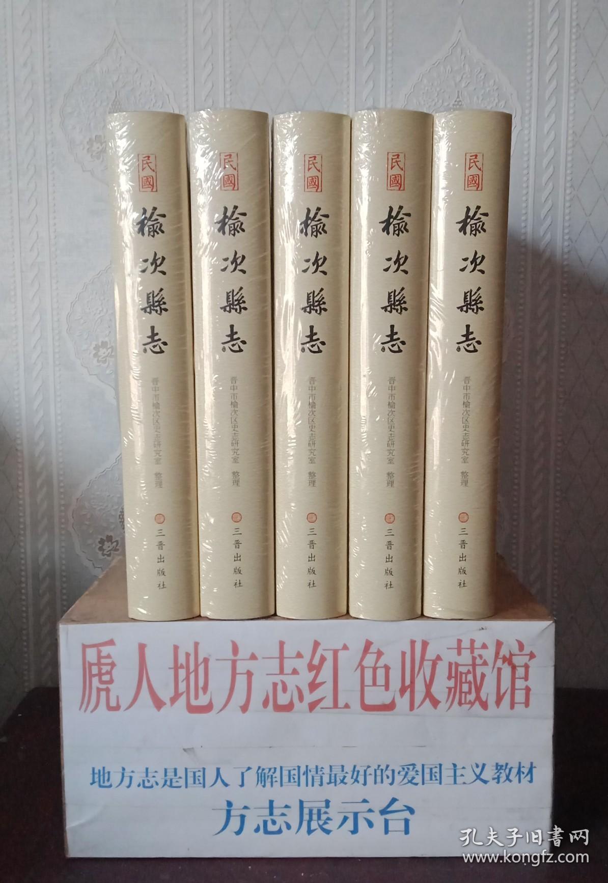 山西省地方志旧志系列丛书晋中市系列榆次县志民国版虒人荣誉珍藏