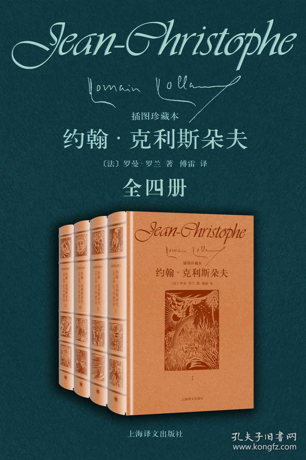 约翰·克利斯朵夫(全四卷)