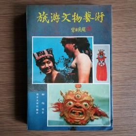 旅游文物艺术