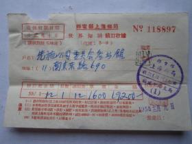 1954年邮电部上海邮局世界知识续订收据