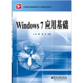 Windows 7应用基础
