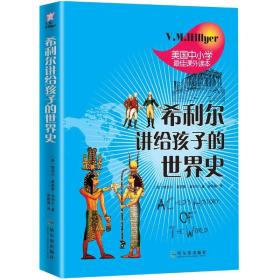 正版 希利尔讲给孩子的世界史