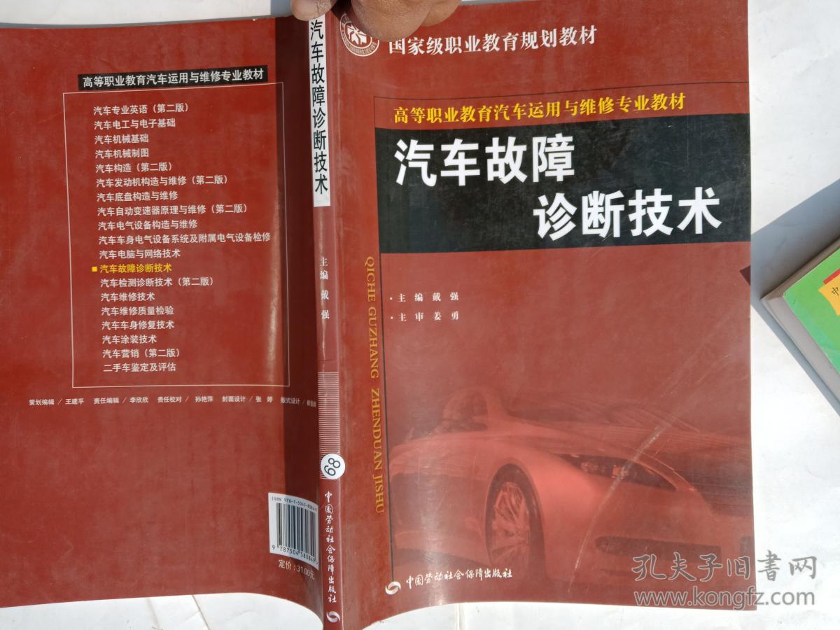 汽车故障诊断技术 , .