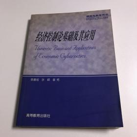 經濟控制論基礎及其應用，