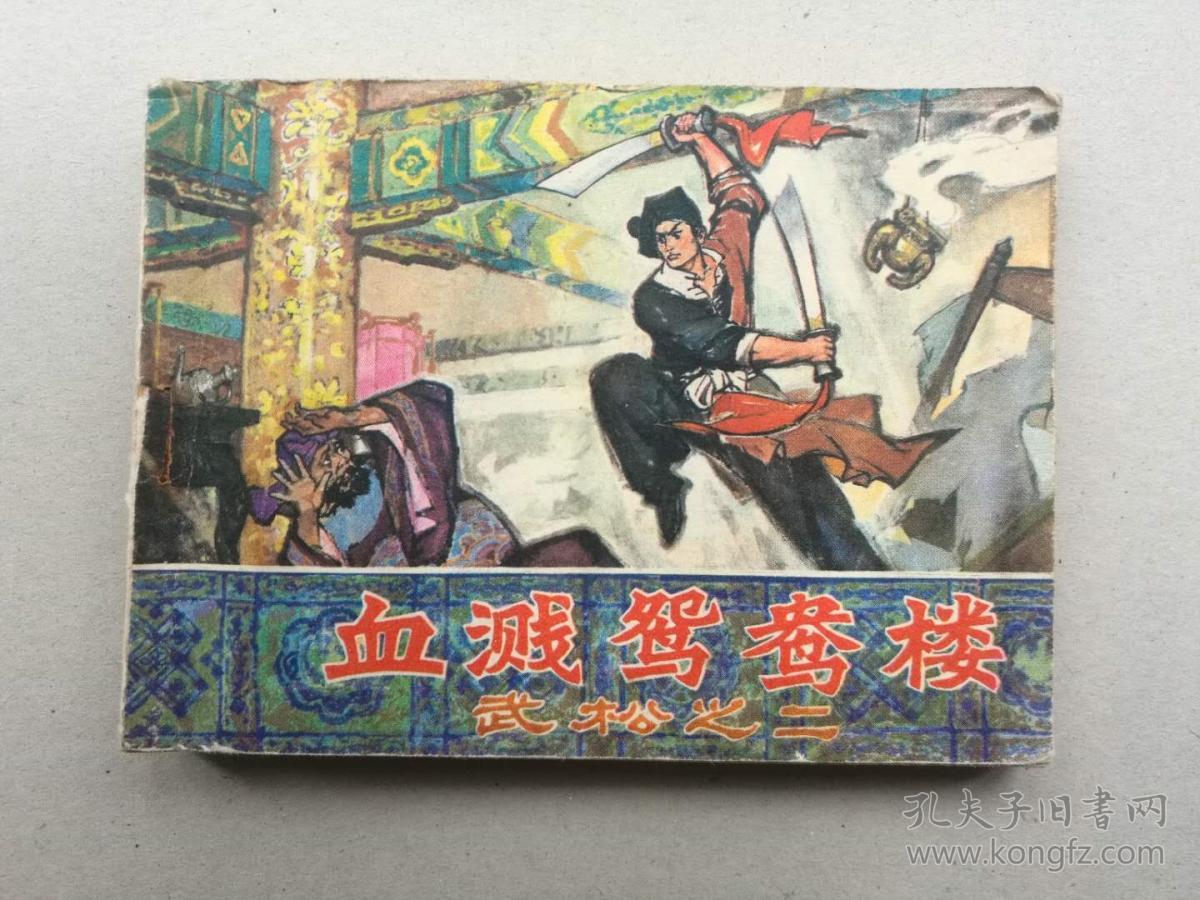 『满50元包邮』连环画小人书(血溅鸳鸯楼)8成新1982年版