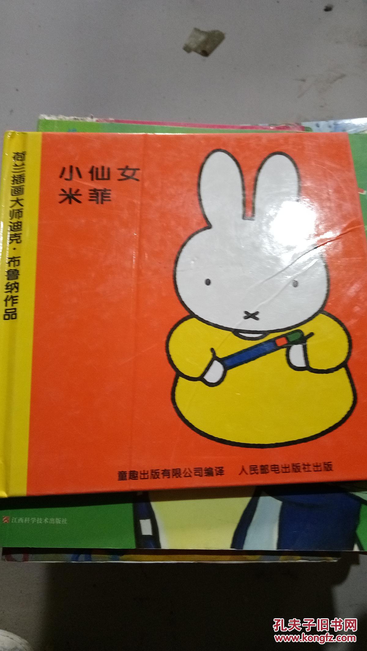 米菲绘本系列.第5辑:小仙女米菲(精装)