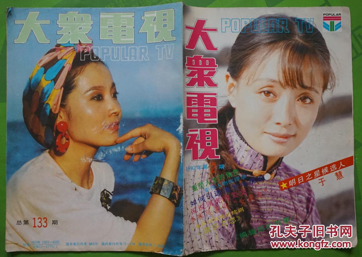 大众电视1992年2期总第133期封面于慧封底邬倩倩内有张艳丽邬倩倩如萍