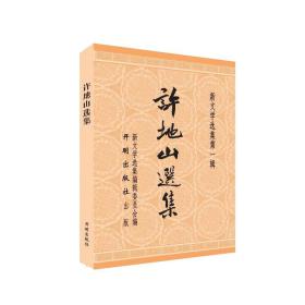 许地山选集