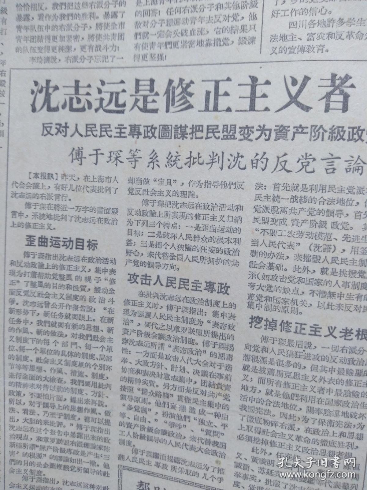 文汇报1957年8月30日(反右运动)傅于琛张耀祥沈福全