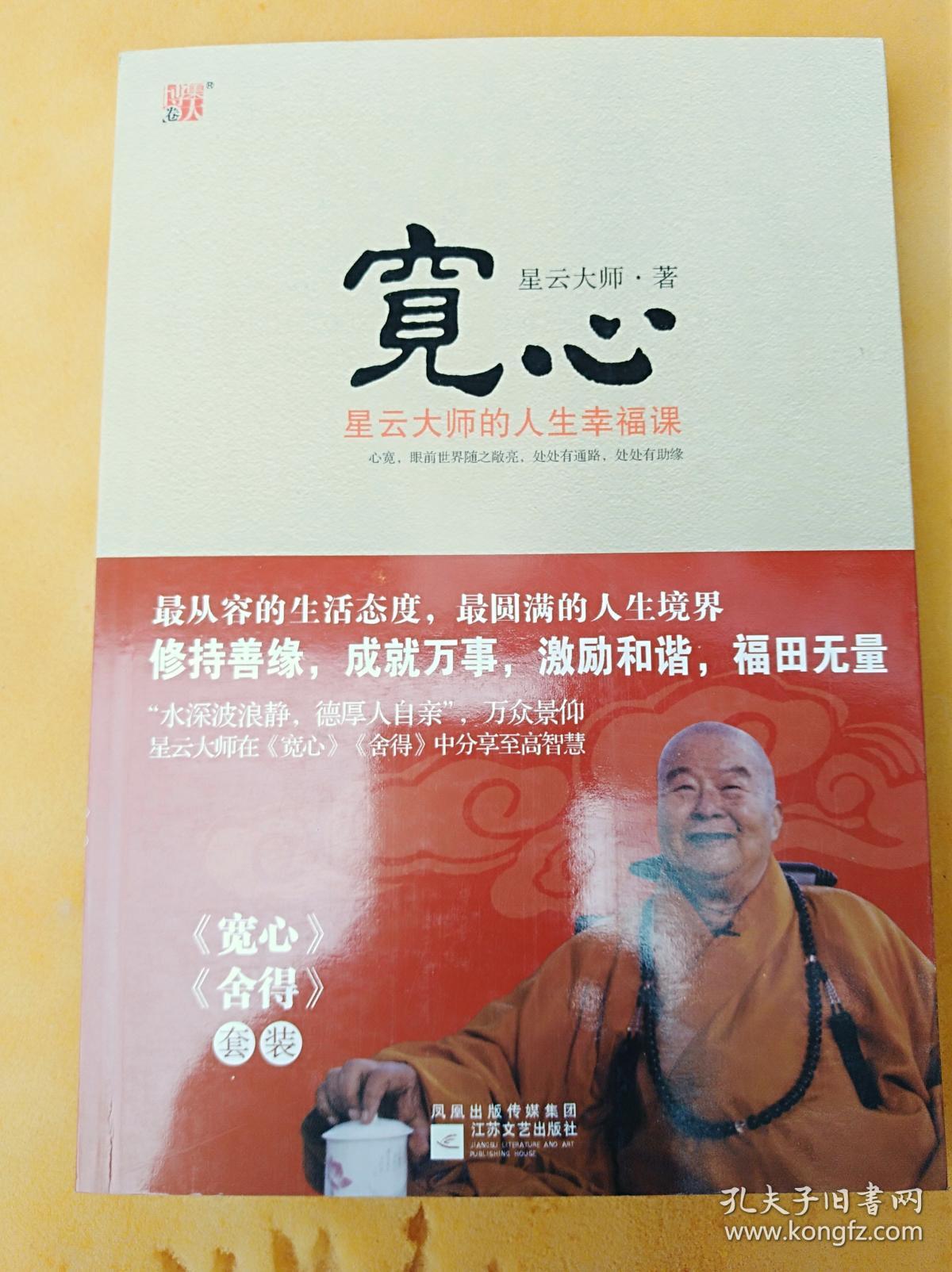 宽心:星云大师的人生幸福课 (16开,品好)《03》