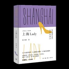 上海女儿程乃珊：上海Lady