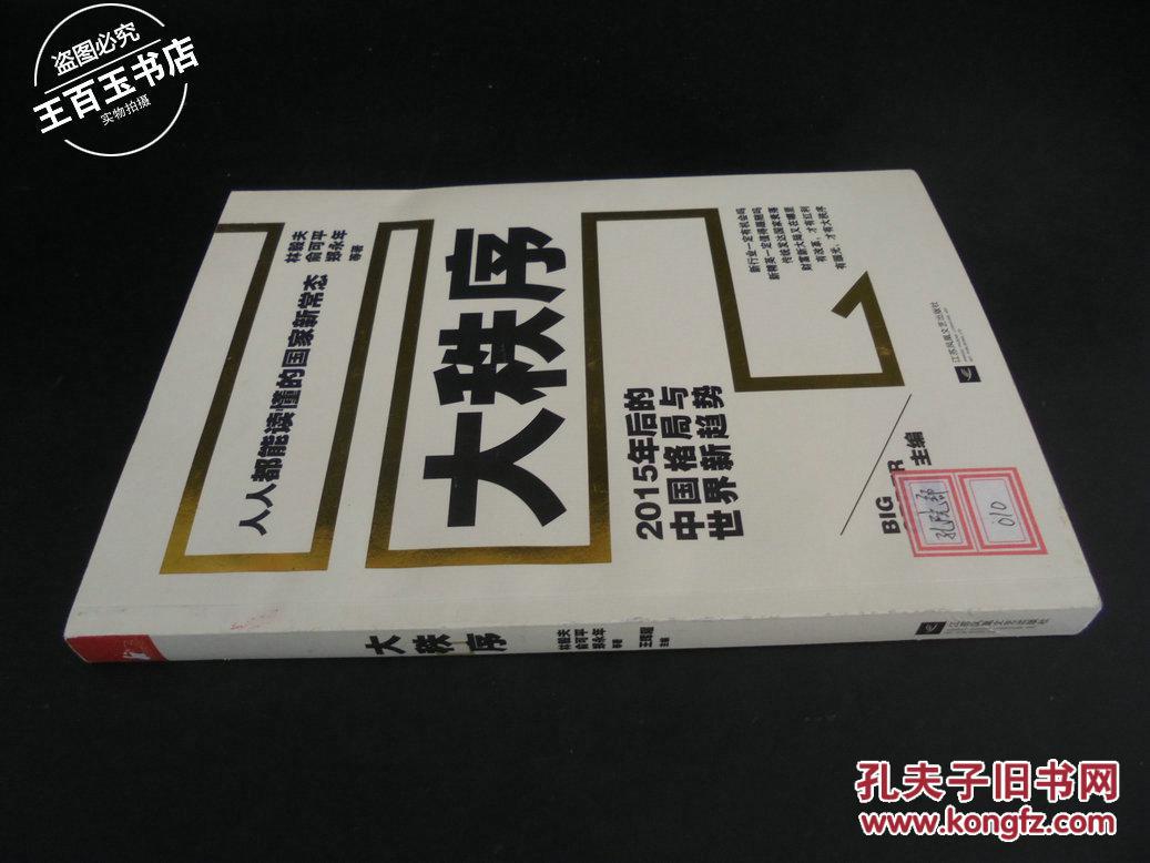 大秩序——2015年后的中国格局与世界新趋势(林毅夫