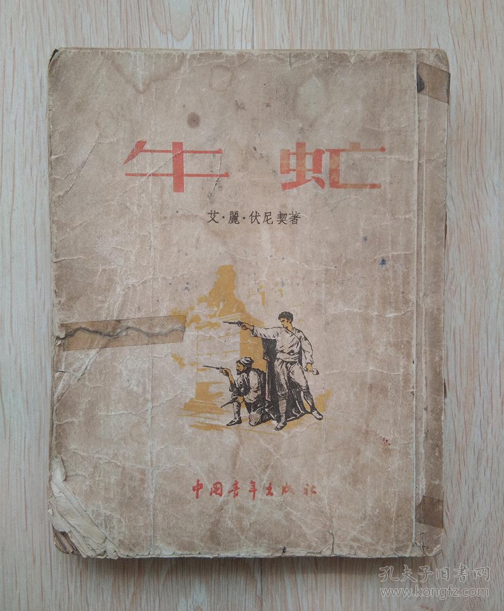 牛虻(中国青年出版社1953年7月第一版一印)