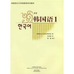 新版韩国语1(含光盘）